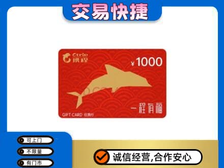 北安市购物卡回收携程任我行卡.jpg