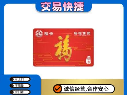 北安市购物卡回收裕福集团卡.jpg