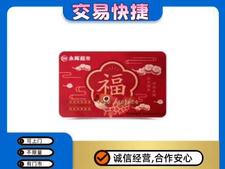 北安市购物卡回收永辉超市卡.jpg