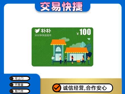 北安市购物卡回收朴朴超市卡.jpg