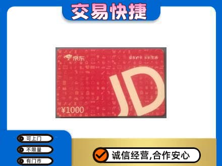北安市购物卡回收京东卡.jpg
