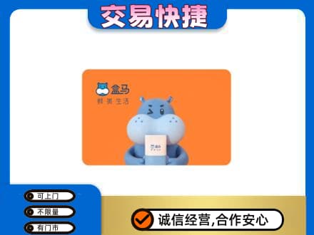 北安市购物卡回收盒马生鲜卡.jpg